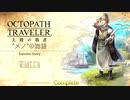 極めし者の物語 オクトパストラベラー 大陸の覇者 実況プレイ part58