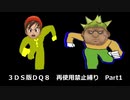 3DS版DQ8 再使用禁止縛りpart1