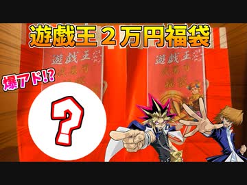 遊戯王２万円福袋を開けたら中身が凄まじ過ぎたｗｗｗ