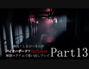 実況！しるひーさんのバイオハザード７ 無限マグナムで思い出しプレイPart13