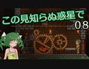 【ゆっくり実況】この見知らぬ惑星で 08【PlanetCentauri】