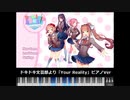 【MIDI】ドキドキ文芸部より「Your Reality」ピアノ