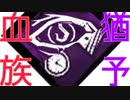 [DBD]与えられた猶予で助けてみた[血族]