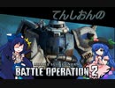 てんしおんのバトオペ2　part2