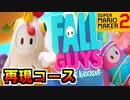 マリメ2で「フォールガイズ」再現コースをプレイ【スーパーマリオメーカー2】
