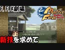 【モンスターファーム】プリキュアCDから生まれたモンスターで四大大会制覇!!バカ二人でモンスターファーム実況!#17【F.F.K 劇場】