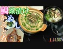 【料理】鯛めし ・かぶと煮 ・鯛茶漬け #153