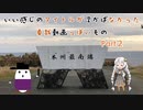 【VOICEROID車載】いい感じのタイトルが思い浮かばなかった車載動画っぽいもの part2「本州最南端」編