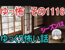 【怪談】ゆっくり怖い話・その1116【ゆっくり】