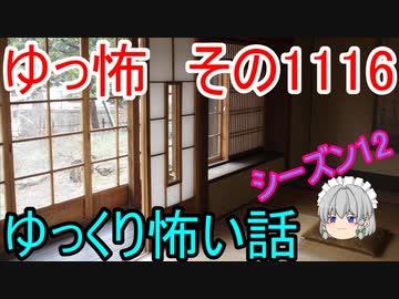 【怪談】ゆっくり怖い話・その1116【ゆっくり】