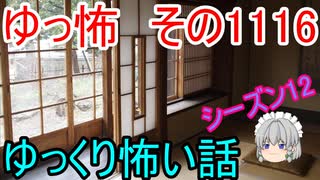 【怪談】ゆっくり怖い話・その1116【ゆっくり】
