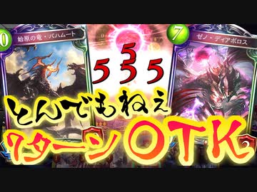 【朗報】ローテ、7ターンOTK発見される。〝ゼノ・ディアボロス〟&amp;〝バハムート〟OTKヴァンパイアでシャドバ、壊れる。【 Shadowverse シャドウバース 】