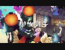 御伽囃子　歌ってみた