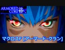 アーマードコアｆＡ[アーマード･クラン]