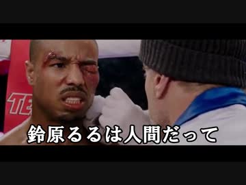 【嘘字幕】鈴原るる 人間派vs人間じゃない派 ファイナルラスト編