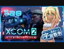 【XCOM2:WotC】MODベーストで行く宇宙戦争♯28【ゆっくり実況】