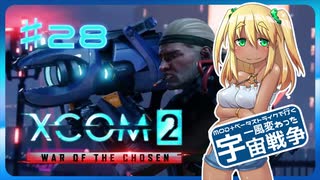 【XCOM2:WotC】MODベーストで行く宇宙戦争♯28【ゆっくり実況】