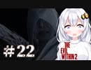 ［サイコブレイク２］あかりと恐怖と悪夢のユニオンツアー＃22［VOICEROID実況］