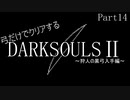 【ゆっくり実況】弓のみでクリアするダークソウル2 Part14