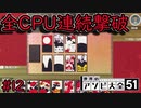 正月遊び花札で全CPU連続撃破します【世界のアソビ大全51】#12