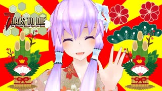 【7 Days To Die】撲殺天使ゆかりの生存戦略α19.3(b6)　アンデッドレガシー編7【結月ゆかり+α】