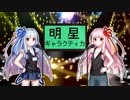 【歌うボイスロイド】琴葉姉妹が、カラオケで『明星ギャラクティカ』を歌うようです。【synthesizerＶ】