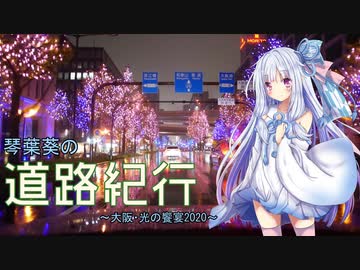 道路紀行 Vol.15 [大阪・光の饗宴2020]