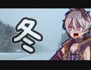 flower、冬道を走る【VOICEROID車載】　