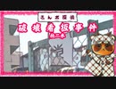 【さんポ探偵】25thwalk 威風堂々事件　破壊看板事件　続破壊看板事件