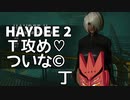 【Haydee2】Ｔを攻め気味のついなちゃん丁【VOICEROID実況】