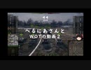 【WoT】へるにあさんとWoTのゆっくり実況動画２　GSOR 1008