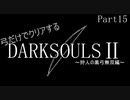【ゆっくり実況】弓のみでクリアするダークソウル2 Part15