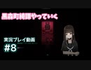【黒森町綺譚】#8 おや、ほのぼのゲームの様子が…