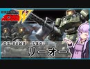 【新機動戦記ガンダムＷ 】OZ-06MS リーオー　 VOICEROID解説