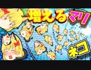 【ゆっくり茶番】魔理沙ねこが増えるよ！【猫】
