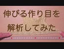 伸びる作り目を解析してみた