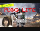 【PUBG LITE】はじめてのPUBG LITE