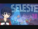 【CELESTE】雪山の頂上目指していってきます！Part18【死にゲー】