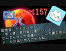 【四八（仮）】あの伝説のクソゲーに魂を捧げる【実況】 part157