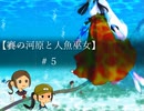 後輩と【賽の河原と人魚巫女】実況プレイ＃５