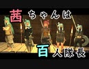 【Kenshi】茜ちゃんは百人隊長 01