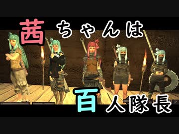 【Kenshi】茜ちゃんは百人隊長 01