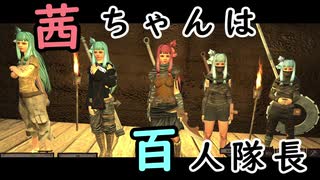 【Kenshi】茜ちゃんは百人隊長 01