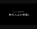 【クトゥルフ神話TRPG】御代入山の神隠し【トレーラー】