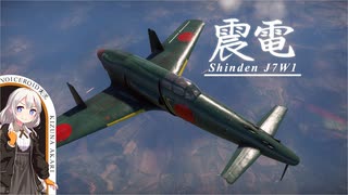 【WarThunder】メチャつよ震電で活躍しよう【VOICEROID実況】