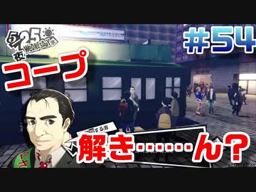 【まったり実況】ペルソナ５ザ・ロイヤル　＃54【P5R】女実況者