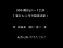 劇団ｐｈ－７公演　「聖ミカエラ学園漂流記」1988年