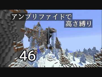 【minecraft】アンプリファイドで高さ縛り 46【結月ゆかり実況】