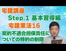 令和８年受験用[Step.1宅建業法16]契約不適合担保責任についての特約の制限