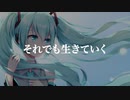 それでも生きていくfeat.初音ミク